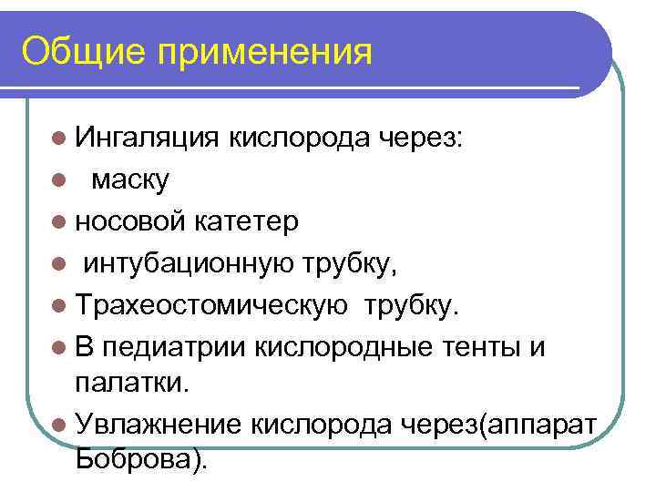 Общие применения l Ингаляция кислорода через: маску l носовой катетер l интубационную трубку, l
