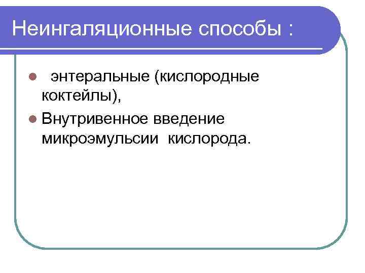 Неингаляционные способы : энтеральные (кислородные коктейлы), l Внутривенное введение микроэмульсии кислорода. l 