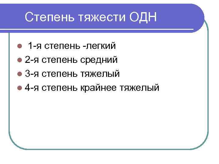 Степень тяжести ОДН 1 я степень легкий l 2 я степень средний l 3