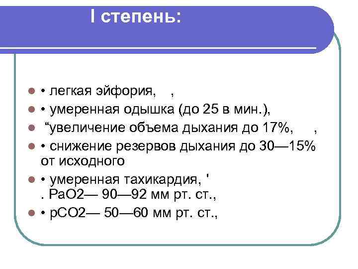 I степень: l l l • легкая эйфория, , • умеренная одышка (до 25