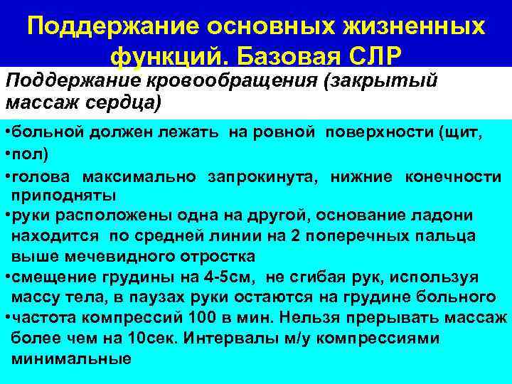 Поддержание основных жизненных функций. Базовая СЛР Поддержание кровообращения (закрытый массаж сердца) • больной должен