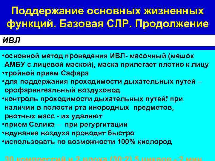 Поддержание основных жизненных функций. Базовая СЛР. Продолжение ИВЛ • основной метод проведения ИВЛ- масочный