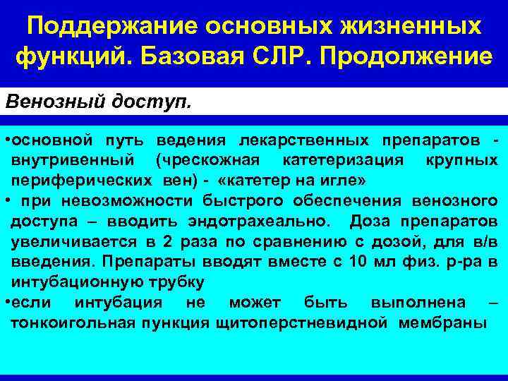 Поддержание основных жизненных функций. Базовая СЛР. Продолжение Венозный доступ. • основной путь ведения лекарственных