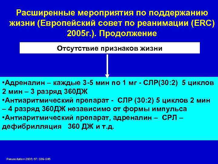 Расширенные мероприятия по поддержанию жизни (Европейский совет по реанимации (ERC) 2005 г. ). Продолжение