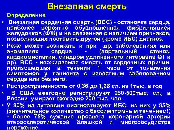 Внезапная смерть • • • Определение Внезапная сердечная смерть (ВСС) - остановка сердца, наиболее