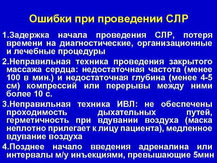 Ошибки проведении СЛР 1. Задержка начала проведения СЛР, потеря времени на диагностические, организационные и