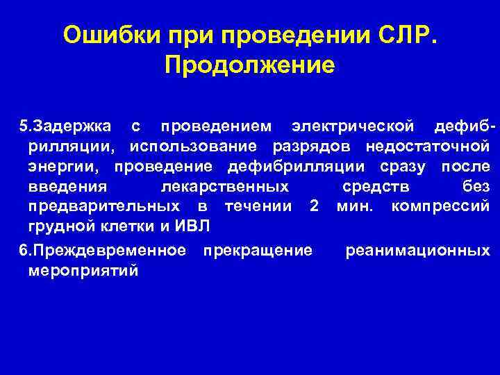 Ошибки проведении СЛР. Продолжение 5. Задержка с проведением электрической дефибрилляции, использование разрядов недостаточной энергии,