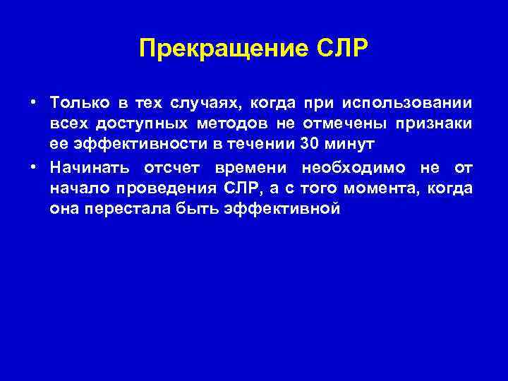 Прекращение СЛР • Только в тех случаях, когда при использовании всех доступных методов не