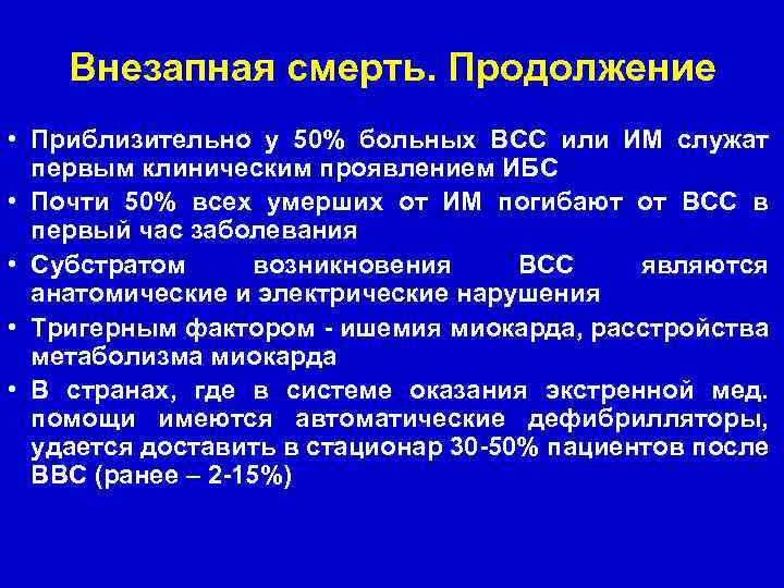 Внезапная смерть. Продолжение • Приблизительно у 50% больных ВСС или ИМ служат первым клиническим