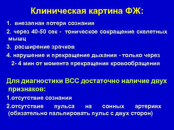 Клиническая картина ФЖ: 1. внезапная потеря сознания 2. через 40 -50 сек - тоническое