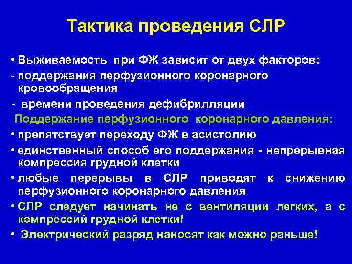 Тактика проведения СЛР • Выживаемость при ФЖ зависит от двух факторов: - поддержания перфузионного