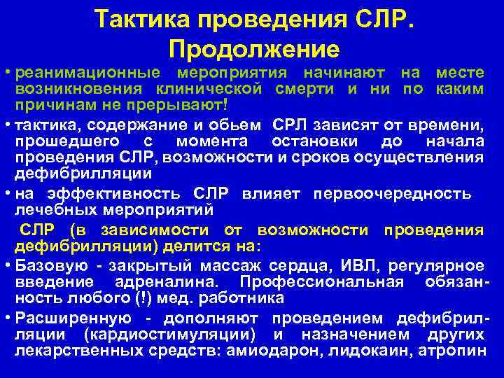 Тактика проведения СЛР. Продолжение • реанимационные мероприятия начинают на месте возникновения клинической смерти и