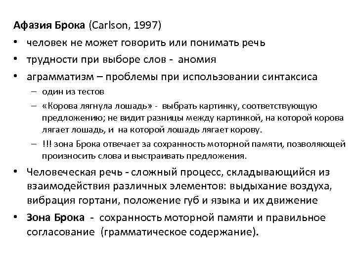 Афазия Брока (Carlson, 1997) • человек не может говорить или понимать речь • трудности