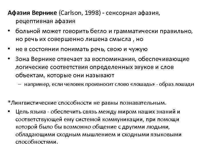 Афазия Вернике (Carlson, 1998) - сенсорная афазия, рецептивная афазия • больной может говорить бегло
