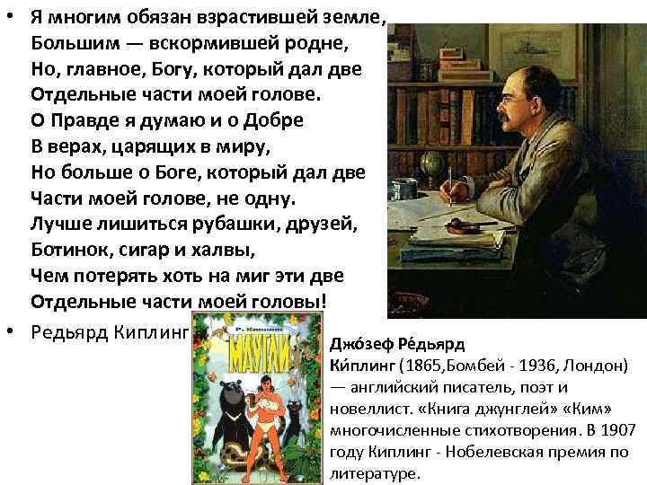  • Я многим обязан взрастившей земле, Большим — вскормившей родне, Но, главное, Богу,