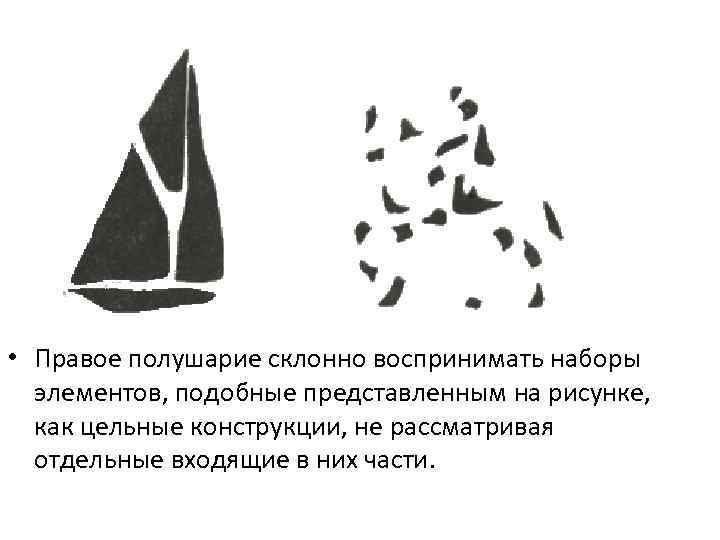  • Правое полушарие склонно воспринимать наборы элементов, подобные представленным на рисунке, как цельные