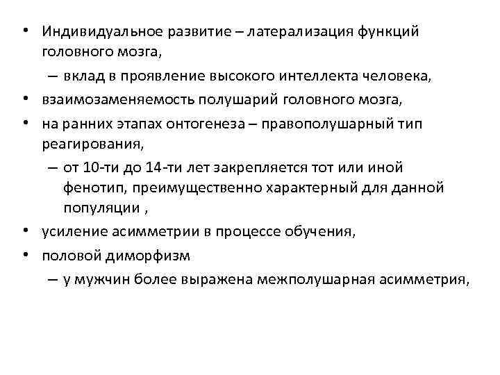  • Индивидуальное развитие – латерализация функций головного мозга, – вклад в проявление высокого