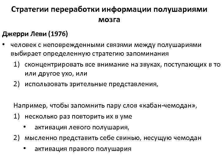Стратегии переработки информации полушариями мозга Джерри Леви (1976) • человек с неповрежденными связями между
