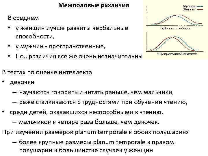 Межполовые различия В среднем • у женщин лучше развиты вербальные способности, • у мужчин