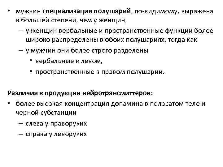  • мужчин специализация полушарий, по-видимому, выражена в большей степени, чем у женщин, –