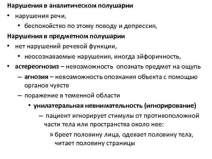 Нарушения в аналитическом полушарии • нарушения речи, • беспокойство по этому поводу и депрессия,