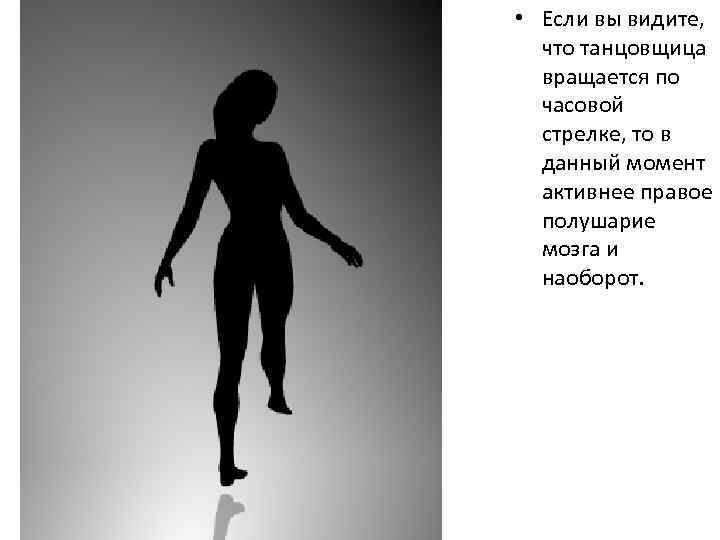 • Если вы видите, что танцовщица вращается по часовой стрелке, то в данный