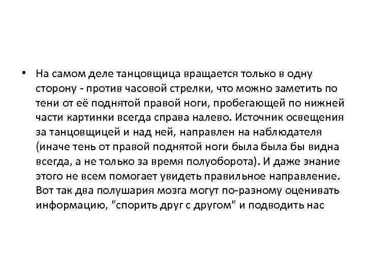  • На самом деле танцовщица вращается только в одну сторону - против часовой
