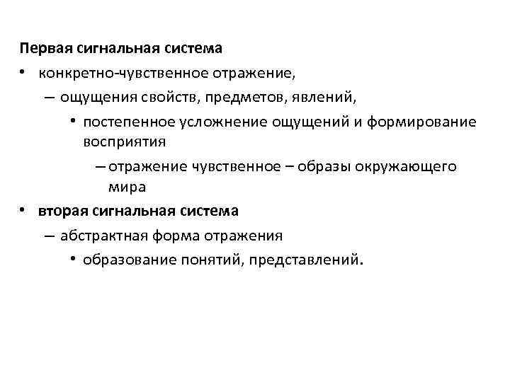 Первая сигнальная система • конкретно-чувственное отражение, – ощущения свойств, предметов, явлений, • постепенное усложнение