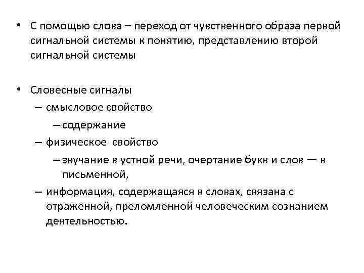  • С помощью слова – переход от чувственного образа первой сигнальной системы к