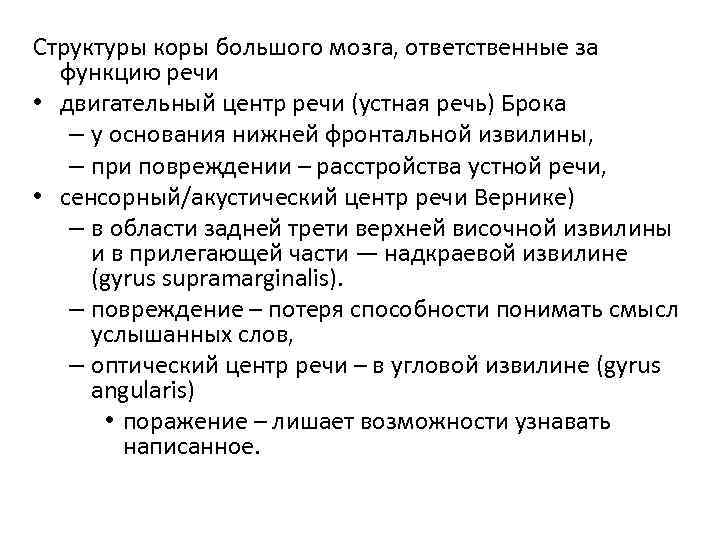 Структуры коры большого мозга, ответственные за функцию речи • двигательный центр речи (устная речь)