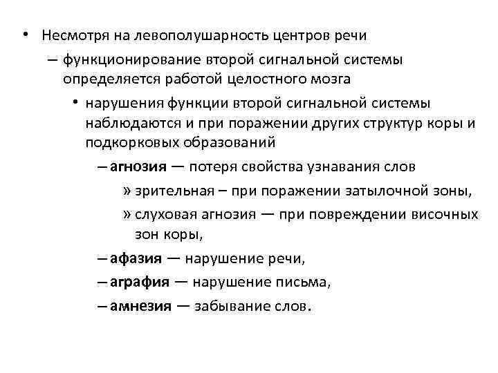  • Несмотря на левополушарность центров речи – функционирование второй сигнальной системы определяется работой