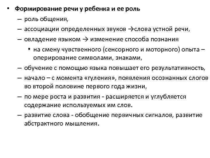  • Формирование речи у ребенка и ее роль – роль общения, – ассоциации