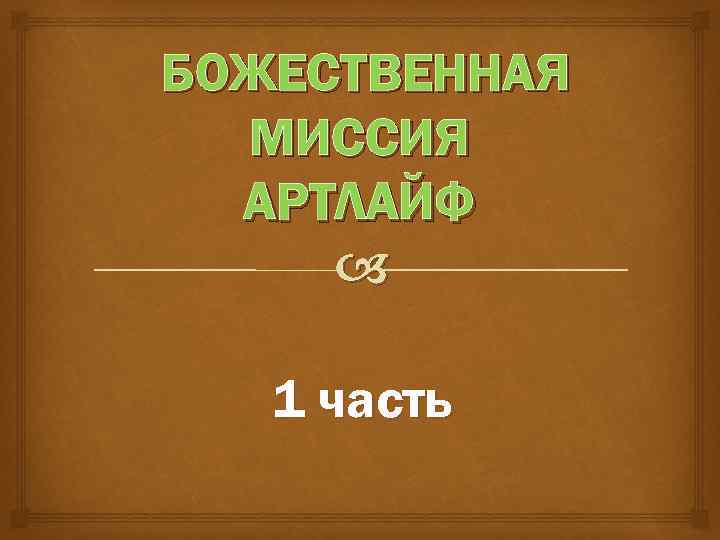 БОЖЕСТВЕННАЯ МИССИЯ АРТЛАЙФ 1 часть 