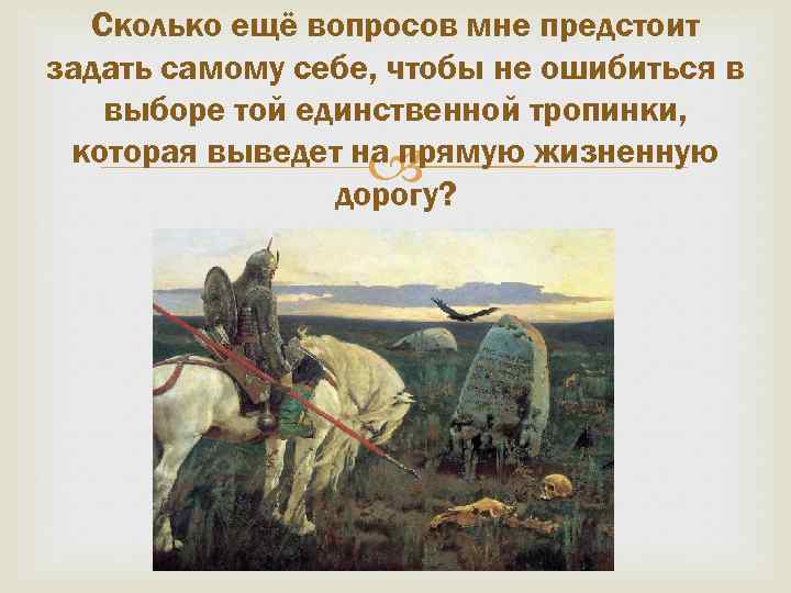 Сколько ещё вопросов мне предстоит задать самому себе, чтобы не ошибиться в выборе той