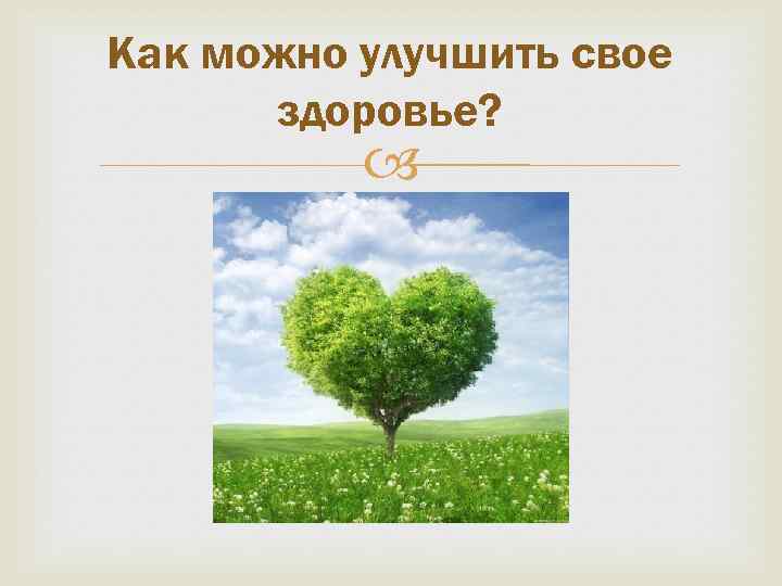 Как можно улучшить свое здоровье? 