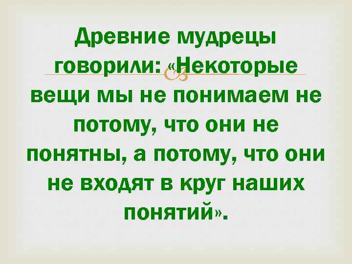 Древние мудрецы говорили: «Некоторые вещи мы не понимаем не потому, что они не понятны,