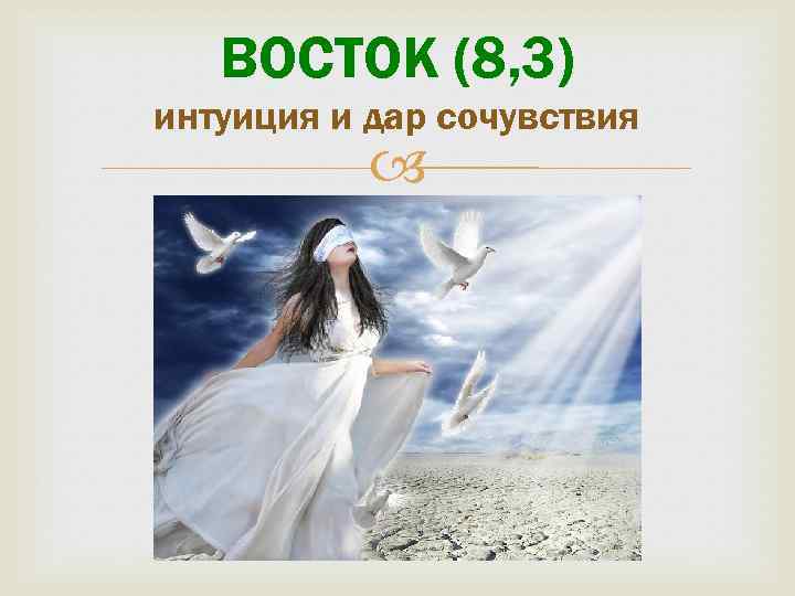 ВОСТОК (8, 3) интуиция и дар сочувствия 