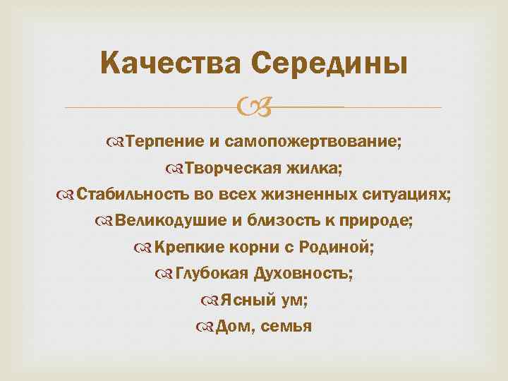 Качества Середины Терпение и самопожертвование; Творческая жилка; Стабильность во всех жизненных ситуациях; Великодушие и