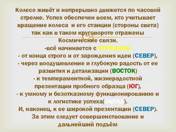 Колесо живёт и непрерывно движется по часовой стрелке. Успех обеспечен всем, кто учитывает вращение