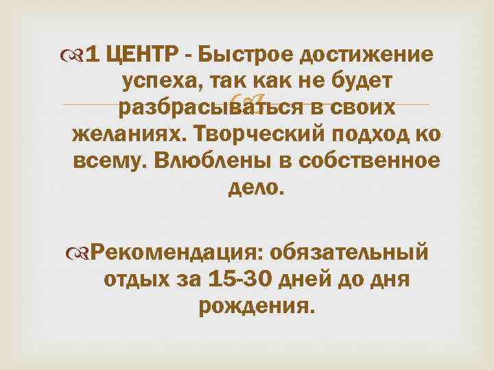  1 ЦЕНТР - Быстрое достижение успеха, так как не будет разбрасываться в своих