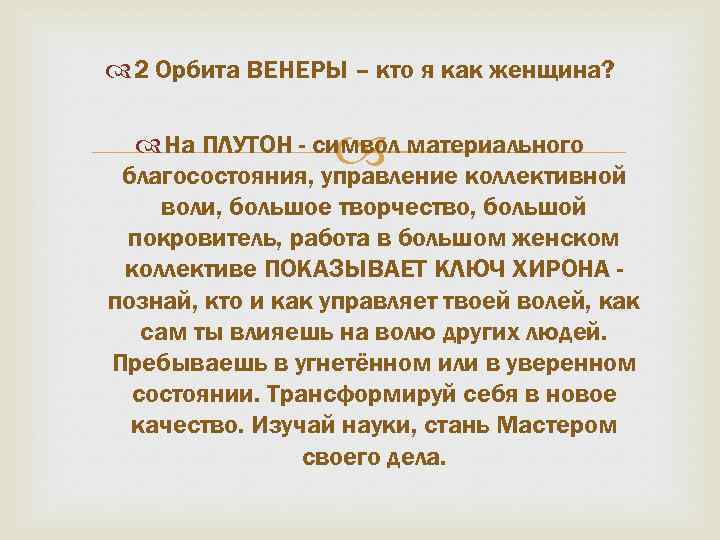  2 Орбита ВЕНЕРЫ – кто я как женщина? На ПЛУТОН - символ материального