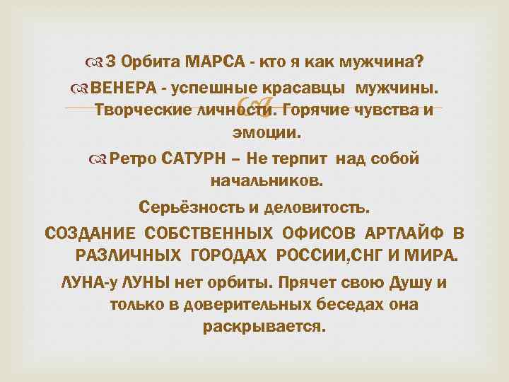  3 Орбита МАРСА - кто я как мужчина? ВЕНЕРА - успешные красавцы мужчины.