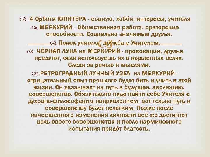  4 Орбита ЮПИТЕРА - социум, хобби, интересы, учителя МЕРКУРИЙ - Общественная работа, ораторские