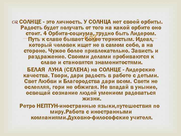  СОЛНЦЕ - это личность. У СОЛНЦА нет своей орбиты. Радость будет получать от