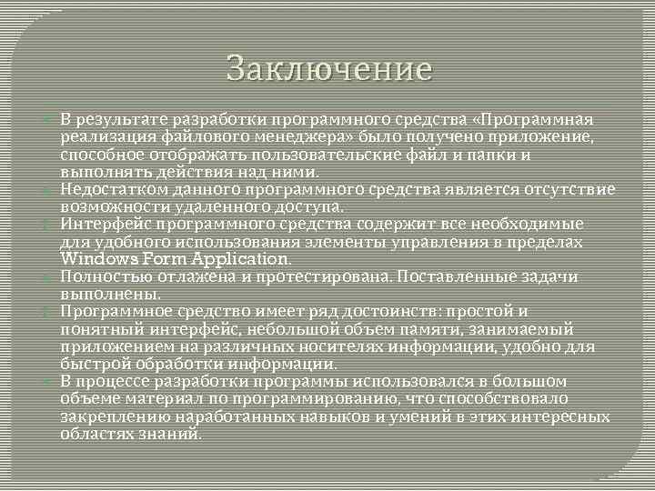Заключение В результате разработки программного средства «Программная реализация файлового менеджера» было получено приложение, способное