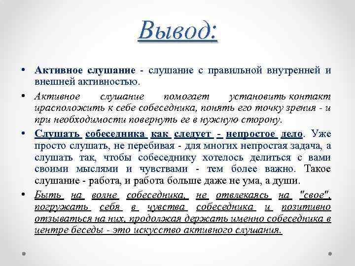 Вывод активно. Активное слушание примеры. Активное слушание вывод. Вывод техники активного слушания. Какие приемы активного слушания.