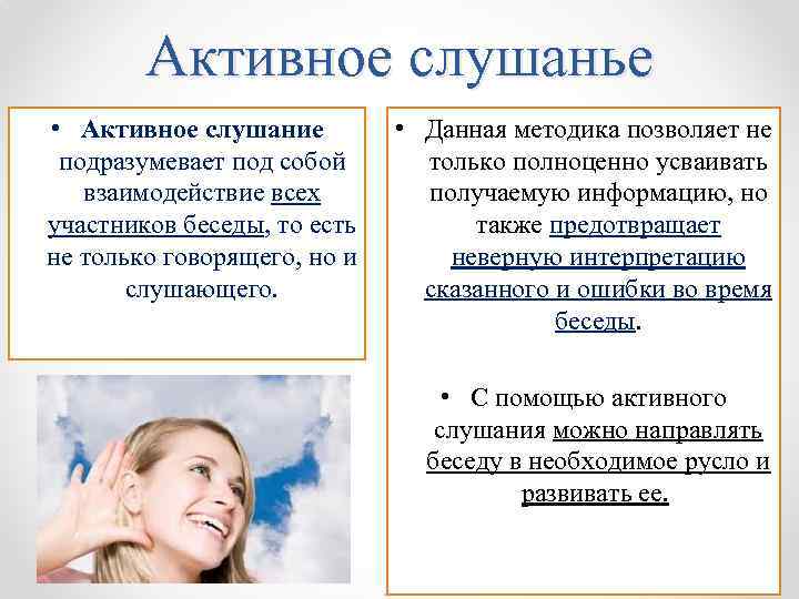 Активное слушанье • Активное слушание подразумевает под собой взаимодействие всех участников беседы, то есть