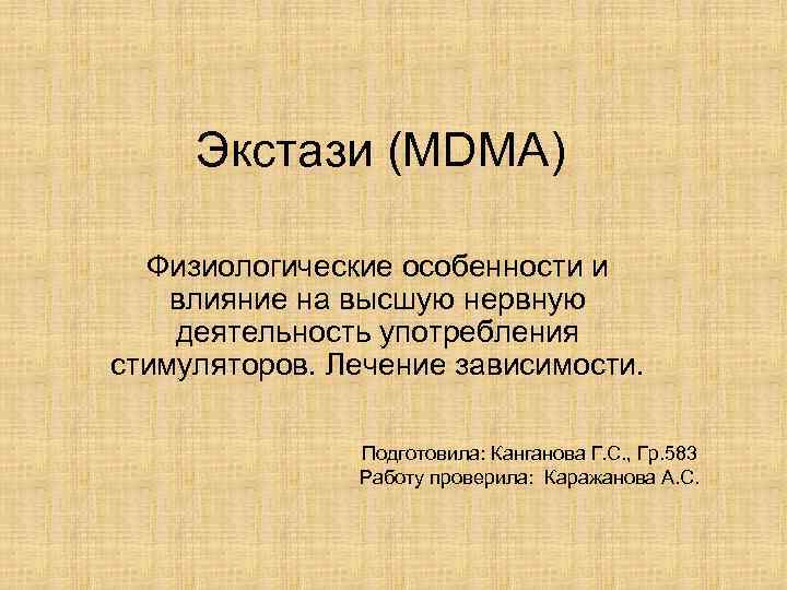 Экстази (MDMA) Физиологические особенности и влияние на высшую нервную деятельность употребления стимуляторов. Лечение зависимости.