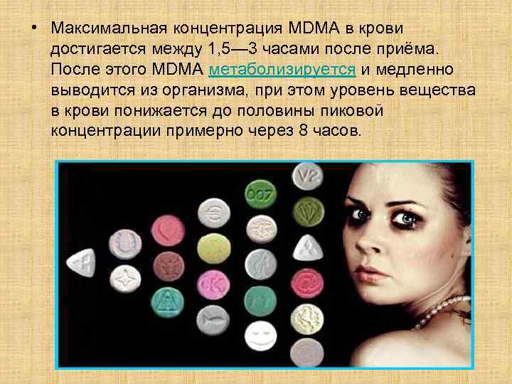  • Максимальная концентрация MDMA в крови достигается между 1, 5— 3 часами после