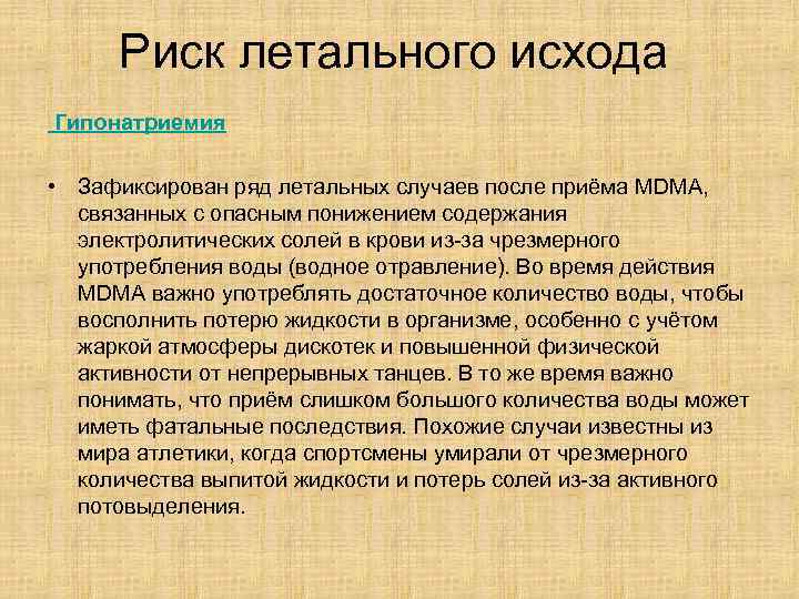 Риск летального исхода Гипонатриемия • Зафиксирован ряд летальных случаев после приёма MDMA, связанных с